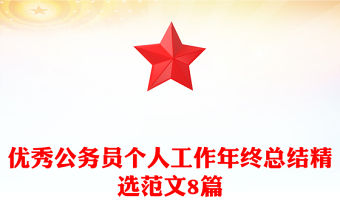 優秀公務員個人工作年終總結精選范文8篇