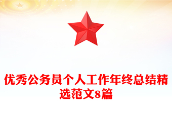 優(yōu)秀公務(wù)員個人工作年終總結(jié)精選范文8篇 優(yōu)秀公務(wù)員個人工作年終總結(jié)精選范文8篇