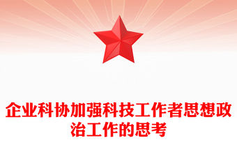企業(yè)科協(xié)加強科技工作者思想政治工作的思考