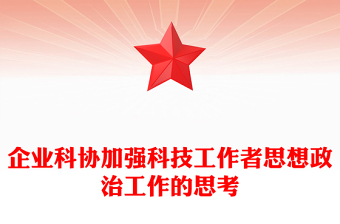 企業(yè)科協(xié)加強科技工作者思想政治工作的思考