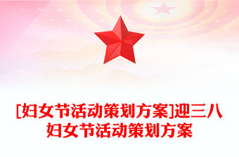 [婦女節活動策劃方案]迎三八婦女節活動策劃方案