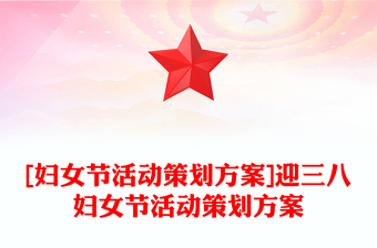 [婦女節(jié)活動(dòng)策劃方案]迎三八婦女節(jié)活動(dòng)策劃方案