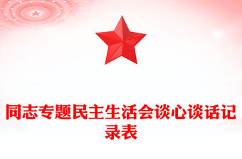 同志專題民主生活會談心談話記錄表