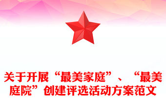 關于開展“最美家庭”、“最美庭院”創建評選活動方案范文