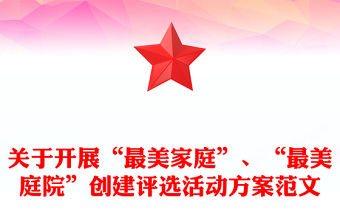 關(guān)于開展“最美家庭”、“最美庭院”創(chuàng)建評(píng)選活動(dòng)方案范文