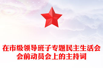 在市級領導班子專題民主生活會會前動員會上的主持詞