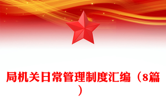 局機(jī)關(guān)日常管理制度匯編（8篇）