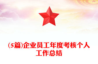 (5篇)企業員工年度考核個人工作總結