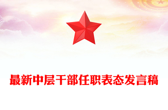最新中層干部任職表態(tài)發(fā)言稿