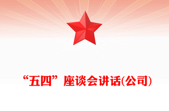 “五四”座談會(huì)講話(公司)
