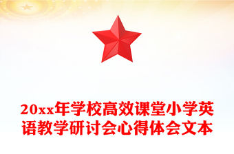 20xx年學校高效課堂小學英語教學研討會心得體會文本