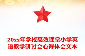 20xx年學(xué)校高效課堂小學(xué)英語教學(xué)研討會心得體會文本