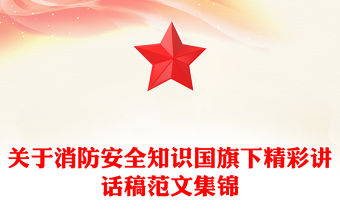 關于消防安全知識國旗下精彩講話稿范文集錦