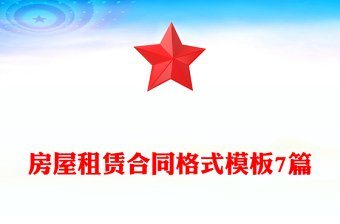 房屋租賃合同格式模板7篇