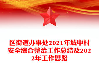 區街道辦事處2021年城中村安全綜合整治工作總結及2022年工作思路