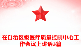 在自治區(qū)級(jí)醫(yī)療質(zhì)量控制中心工作會(huì)議上講話3篇