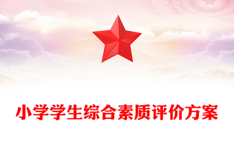 小學(xué)學(xué)生綜合素質(zhì)評價方案