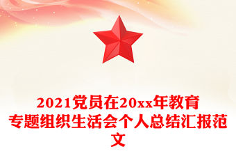 2021黨員在20xx年教育專題組織生活會個人總結(jié)匯報范文