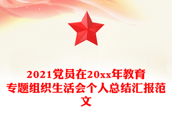 2021黨員在20xx年教育專題組織生活會個人總結(jié)匯報范文