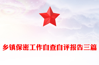 鄉(xiāng)鎮(zhèn)保密工作自查自評報告三篇