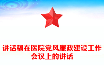 講話稿在醫(yī)院黨風(fēng)廉政建設(shè)工作會(huì)議上的講話 講話稿在醫(yī)院黨風(fēng)廉政建設(shè)工作會(huì)議上的講話