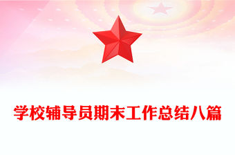 學校輔導員期末工作總結八篇