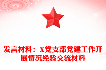 發(fā)言材料:X黨支部黨建工作開(kāi)展情況經(jīng)驗(yàn)交流材料