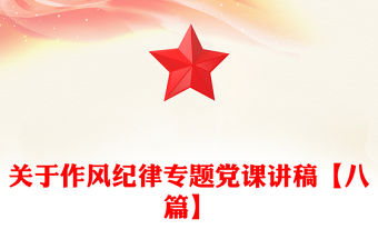 關(guān)于作風(fēng)紀(jì)律專題黨課講稿【八篇】