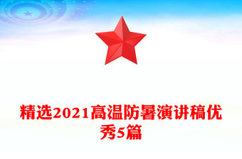 精選2021高溫防暑演講稿優秀5篇