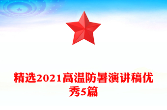 精選2021高溫防暑演講稿優(yōu)秀5篇