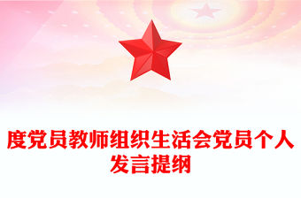 度黨員教師組織生活會黨員個人發言提綱