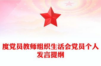 度黨員教師組織生活會黨員個人發(fā)言提綱