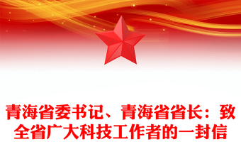 青海省委書記、青海省省長(zhǎng)：致全省廣大科技工作者的一封信