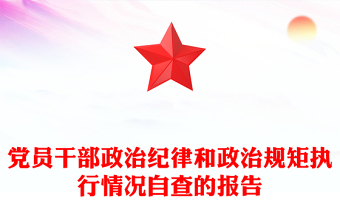 黨員干部政治紀(jì)律和政治規(guī)矩執(zhí)行情況自查的報(bào)告