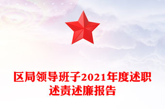 區(qū)局領導班子2021年度述職述責述廉報告