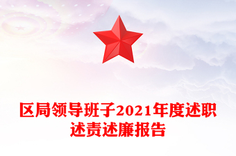 區(qū)局領(lǐng)導(dǎo)班子2021年度述職述責(zé)述廉報告