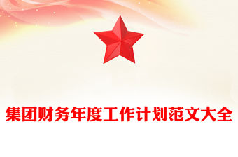 集團財務(wù)年度工作計劃范文大全