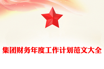 集團(tuán)財務(wù)年度工作計劃范文大全