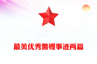 最美優秀警嫂事跡兩篇