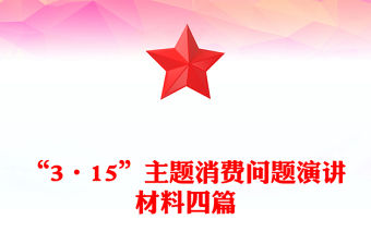 “3·15”主題消費問題演講材料四篇