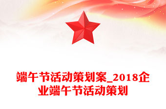 端午節(jié)活動策劃案_2018企業(yè)端午節(jié)活動策劃