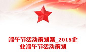 端午節(jié)活動策劃案_2018企業(yè)端午節(jié)活動策劃