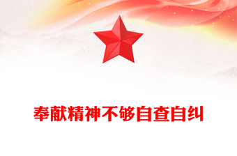 奉獻(xiàn)精神不夠自查自糾