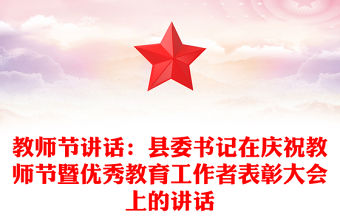 教師節講話：縣委書記在慶祝教師節暨優秀教育工作者表彰大會上的講話