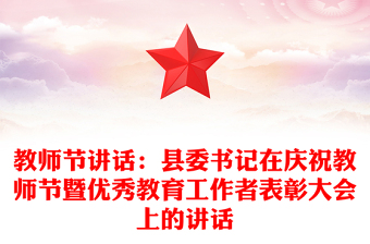 教師節(jié)講話：縣委書記在慶祝教師節(jié)暨優(yōu)秀教育工作者表彰大會上的講話