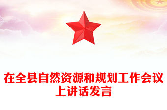 在全縣自然資源和規(guī)劃工作會議上講話發(fā)言