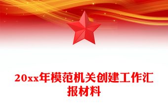 20xx年模范機關創(chuàng)建工作匯報材料
