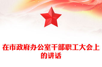 在市政府辦公室干部職工大會上的講話