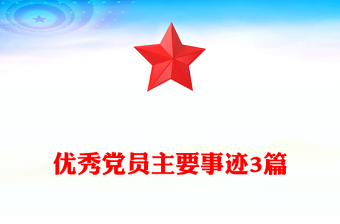優(yōu)秀黨員主要事跡3篇