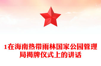 1在海南熱帶雨林國家公園管理局揭牌儀式上的講話